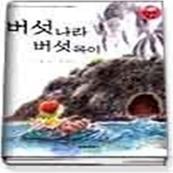 [중고샵] 버섯나라 버섯옥이 (알라딘북스) - 예스24 [중고샵]버섯나라 버섯옥이 (알라딘북스) - 예스24