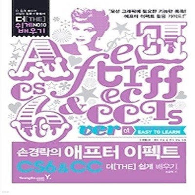 애프터 이펙트 CS6 &amp CC 더 쉽게 배우기