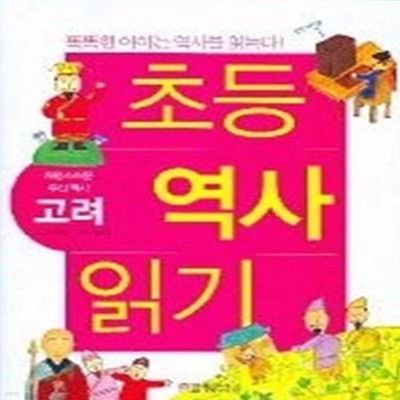 초등 역사 읽기 - 고려