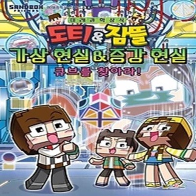 도티&amp잠뜰 가상 현실&amp증강 현실 - 큐브를 찾아라!