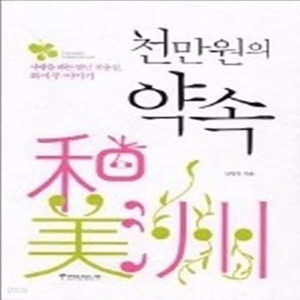 [중고샵] 천만원의 약속 - 예스24 [중고샵]천만원의 약속 - 예스24