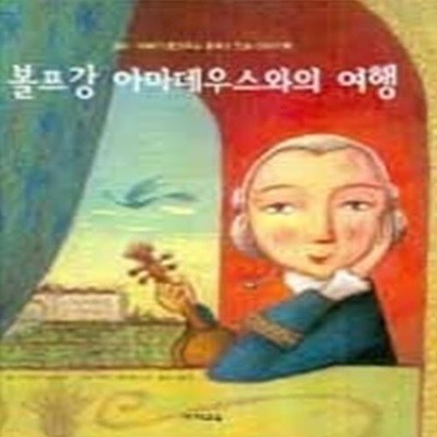 볼프강 아마데우스와의 여행