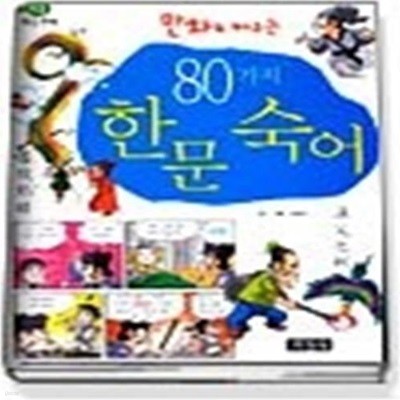 80가지 한문 숙어 (만화로 배우는)