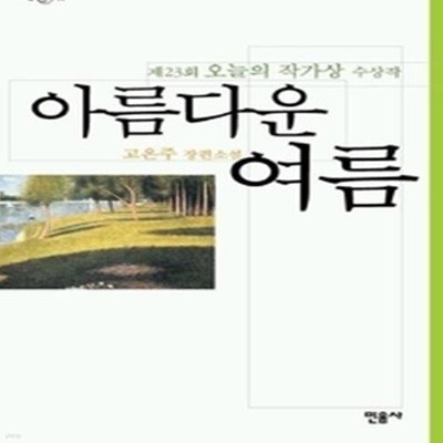 아름다운 여름 - 1999년 제23회 오늘의작가상 수상작