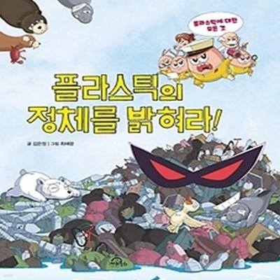 플라스틱의 정체를 밝혀라!