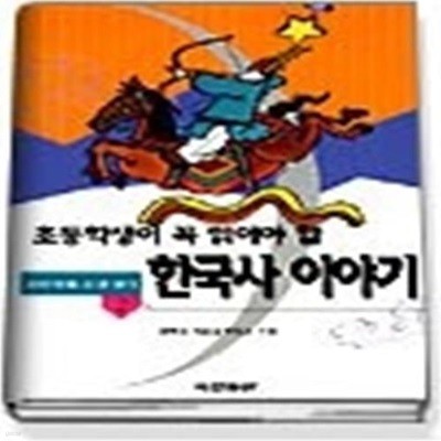 한국사이야기 2 (초등학생이 꼭 읽어야 할)