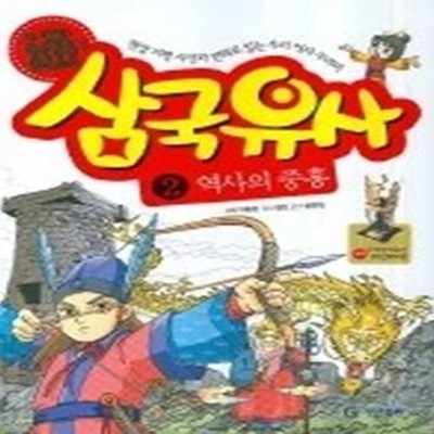 통삼국유사 2 - 역사의중흥