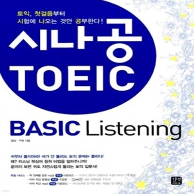 시나공 TOEIC Basic Listening