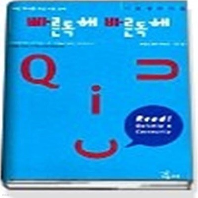 [구간][한정판매] 빠른독해 바른독해 기초세우기편 (2005)