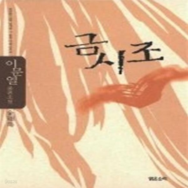 [중고샵] 금시조 - 예스24 [중고샵]금시조 - 예스24