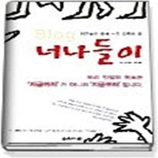 [중고샵] 너나들이 블로그 - 예스24 [중고샵]너나들이 블로그 - 예스24