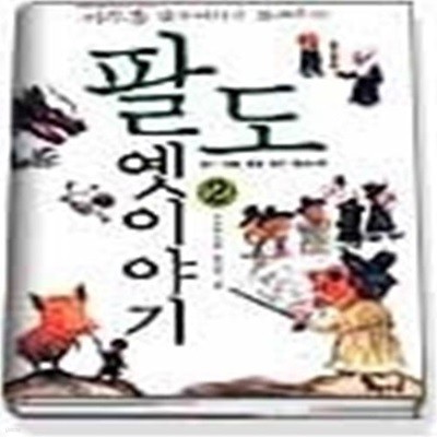 팔도 옛이야기 2