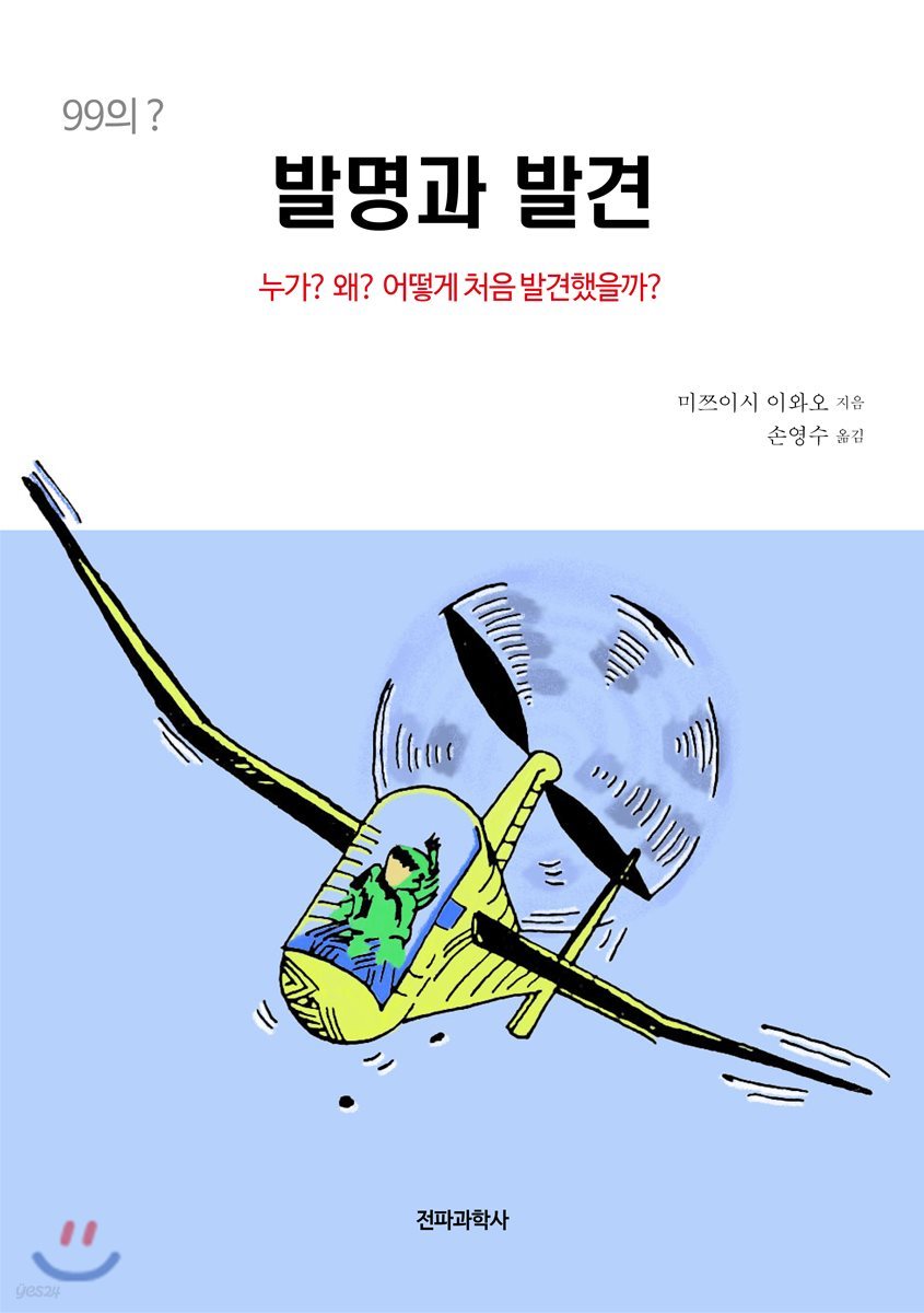 99의? 발명과 발견