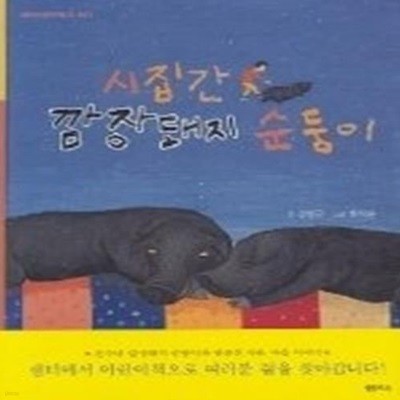 시집간 깜장돼지 순둥이