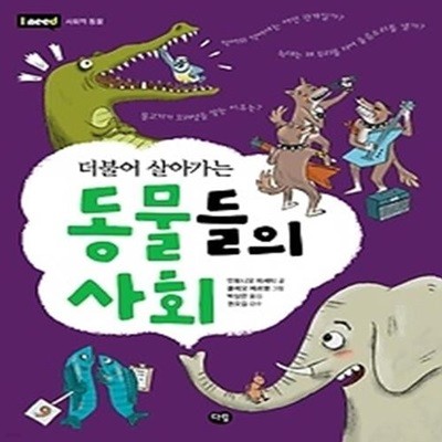 동물들의 사회