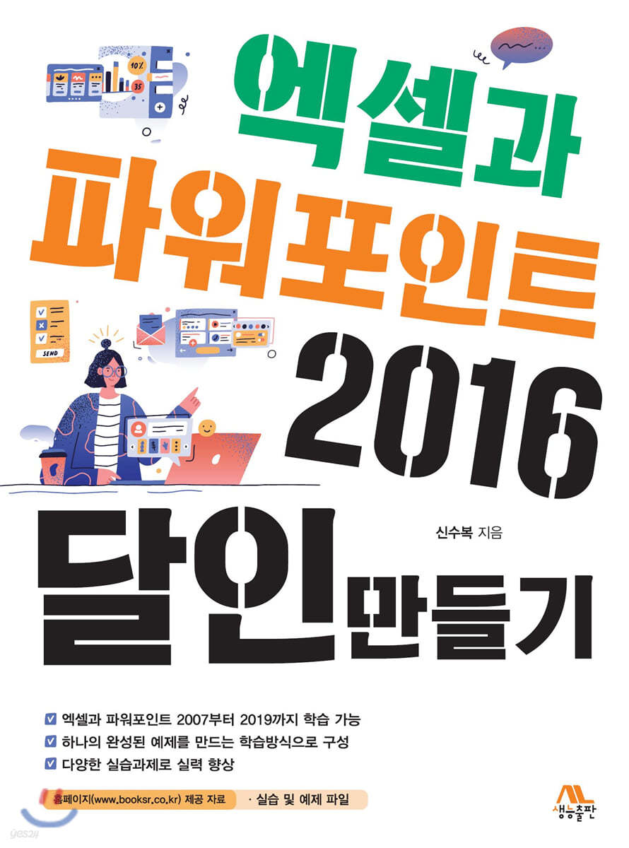 엑셀과 파워포인트 2016 달인만들기