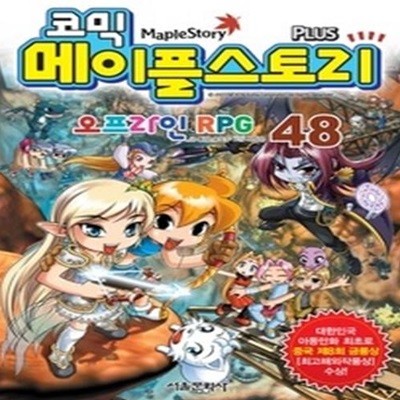 코믹 메이플스토리 - 오프라인 RPG 48