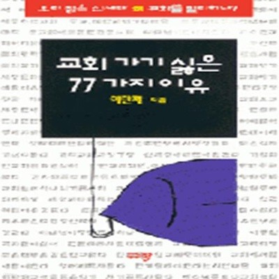 교회가기 싫은 77가지 이유