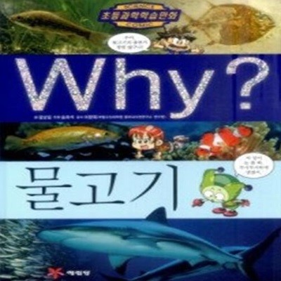 Why? 물고기