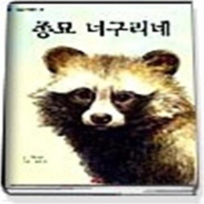 종묘 너구리네 (눈높이책꽃이14)