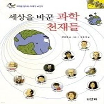 세상을 바꾼 과학 천재들