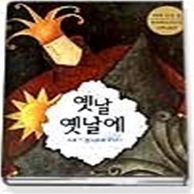 옛날 옛날에 - 세계의 경이로운 이야기