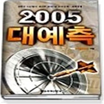 2005 대예측