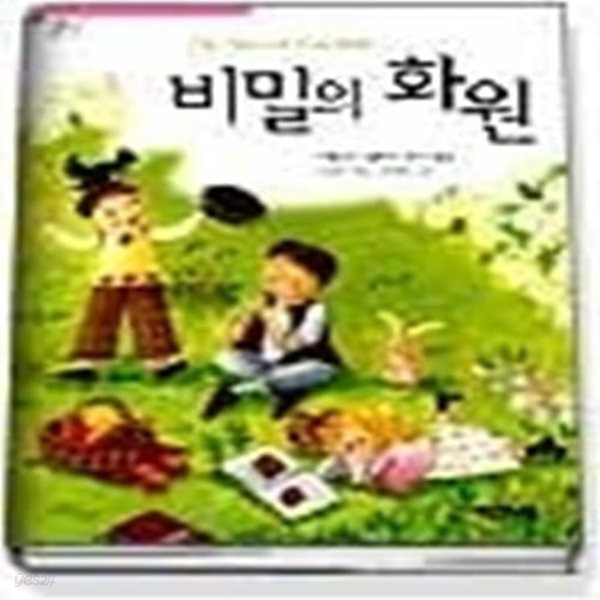 [중고샵] 비밀의 화원 - 예스24 [중고샵]비밀의 화원 - 예스24