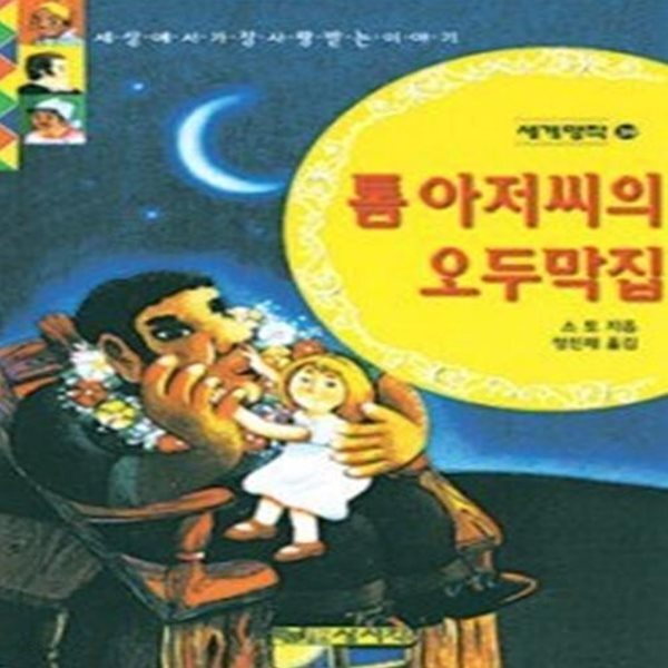[중고샵] 톰아저씨의 오두막집 - 예스24 [중고샵]톰아저씨의 오두막집 - 예스24