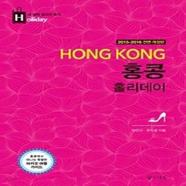 [중고샵] 홍콩 홀리데이 (2015~2016) - 예스24 [중고샵]홍콩 홀리데이 (2015~2016) - 예스24