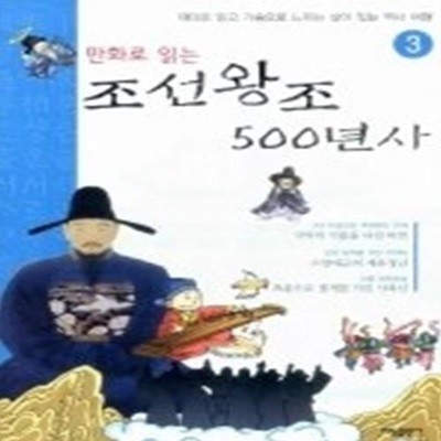 만화로 읽는 조선왕조 500년사 3