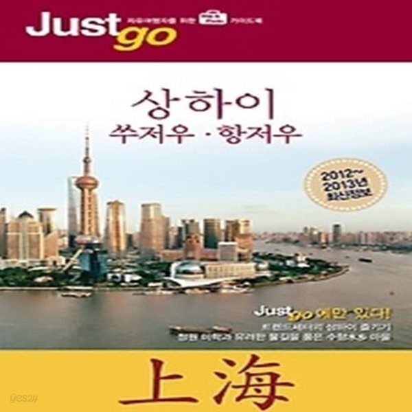 [중고샵] 저스트고 상하이 (2012~2013) - 예스24 [중고샵]저스트고 상하이 (2012~2013) - 예스24