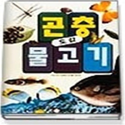 곤충 물고기 도감