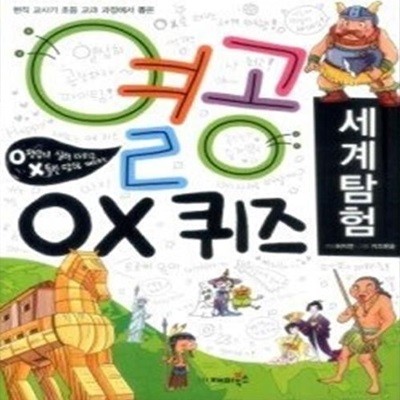 열공 OX 퀴즈 - 세계 탐험