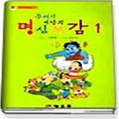 꾸러기 서당의 명심보감 1