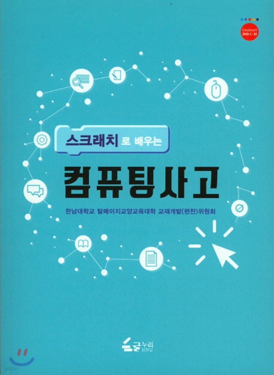 스크래치로 배우는 컴퓨팅사고