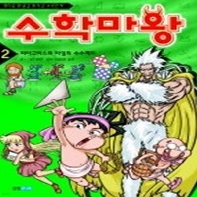 수학마왕 2