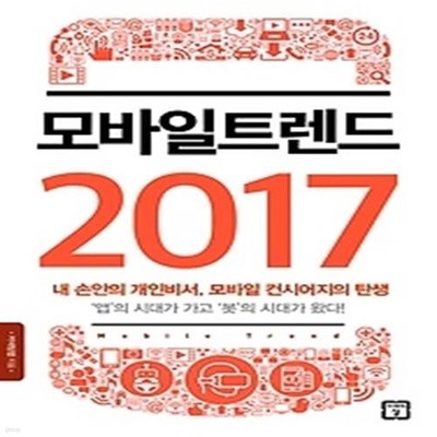 모바일 트렌드 2017