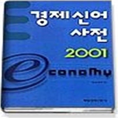 경제 신어 사전 2001