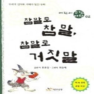 참말로 참 말, 참말로 거짓말