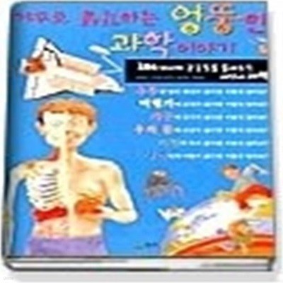 엉뚱한과학이야기 - 거꾸로생각하는