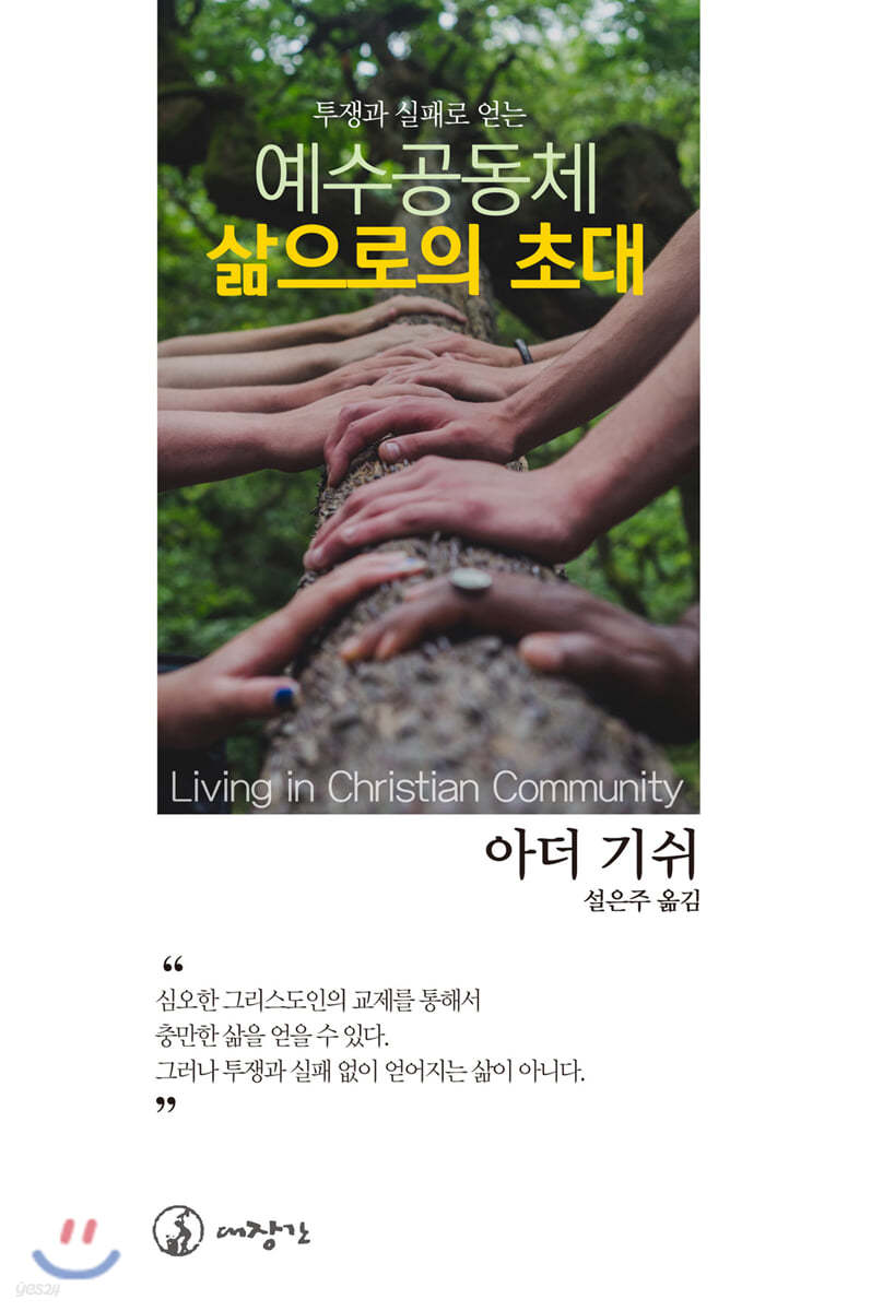 예수공동체, 삶으로의 초대