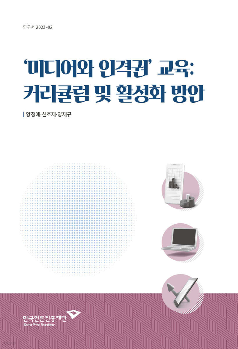 ‘미디어와 인격권’ 교육: 커리큘럼 및 활성화 방안