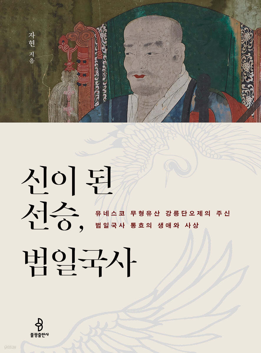 신이 된 선승, 범일국사