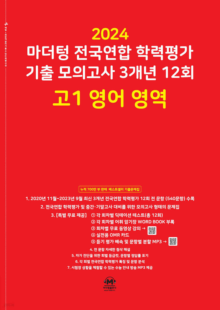 마더텅 전국연합 학력평가 기출 모의고사 3개년 12회 고1 영어 영역 (2024년)