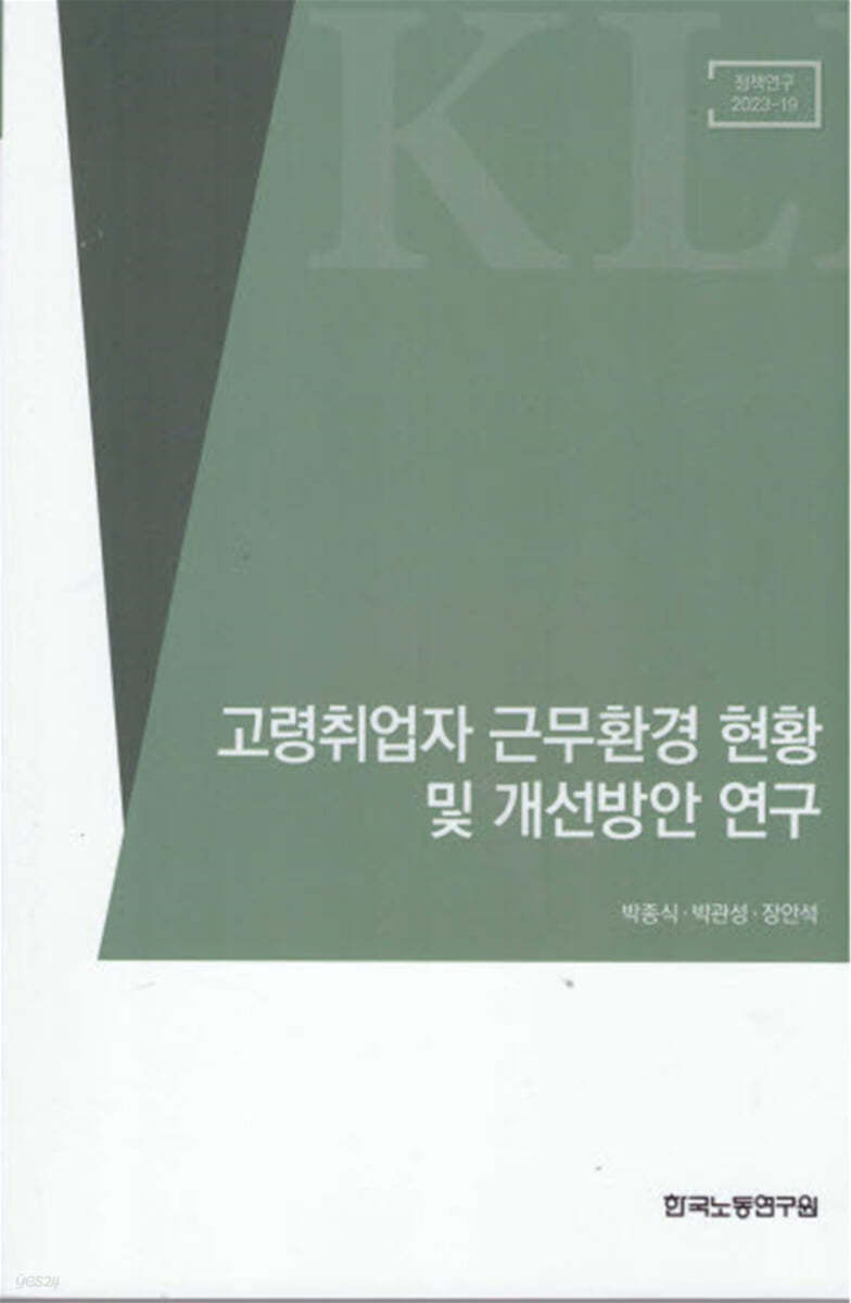 고령취업자 근무환경 현황 및 개선방안 연구