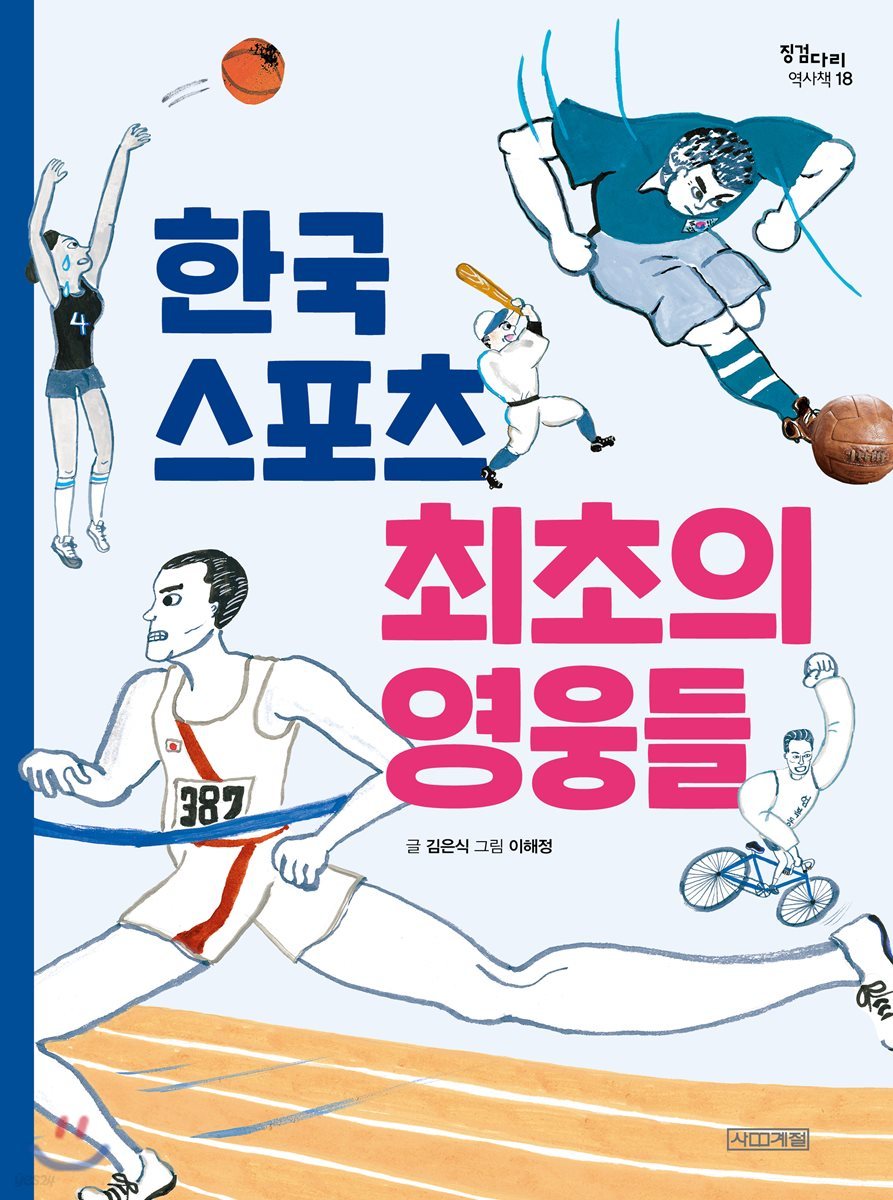 한국 스포츠 최초의 영웅들