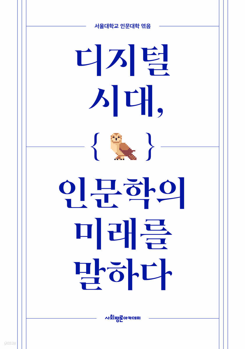 디지털 시대, 인문학의 미래를 말하다