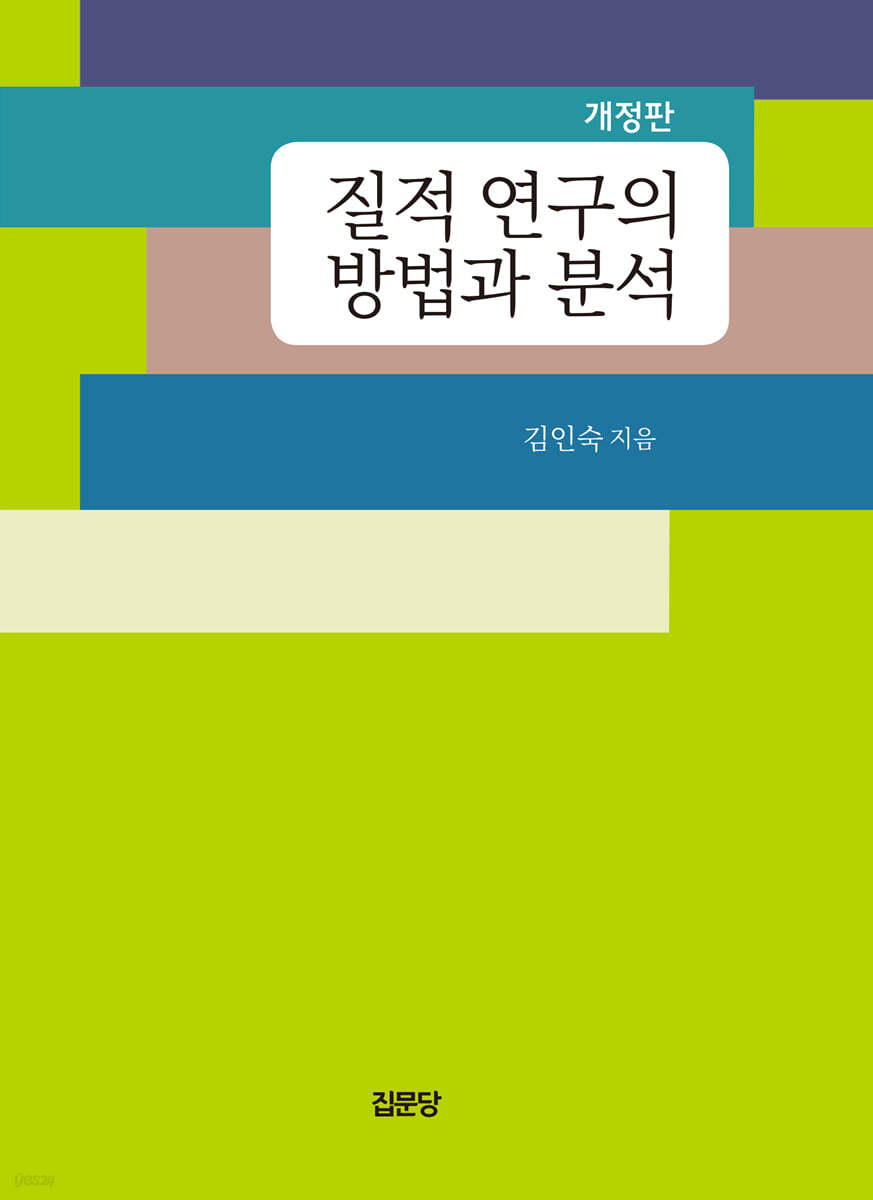 질적 연구의 방법과 분석