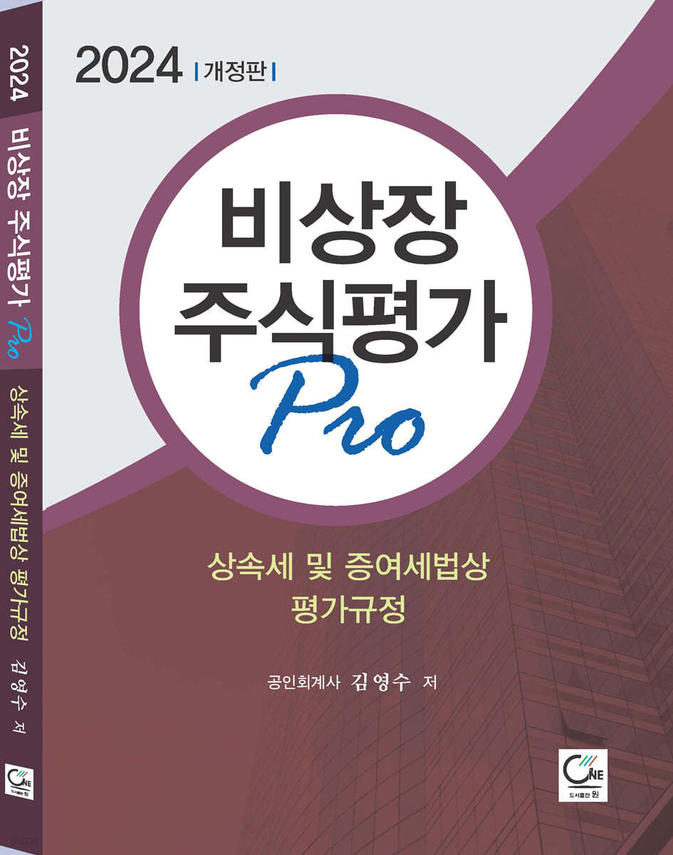 2024 비상장주식평가 Pro